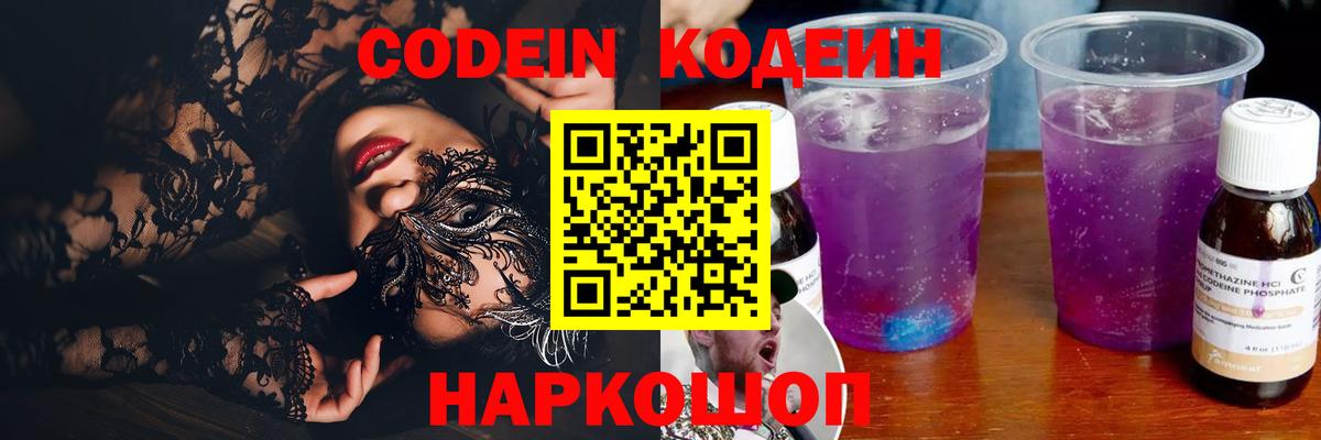 Codein Purple Drank  Вход с VPN  Арсеньев  Кодеиновый сироп Lean Purple Drank 
